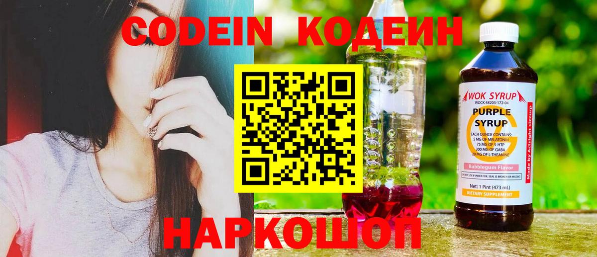 Codein напиток Lean (лин) Нововоронеж