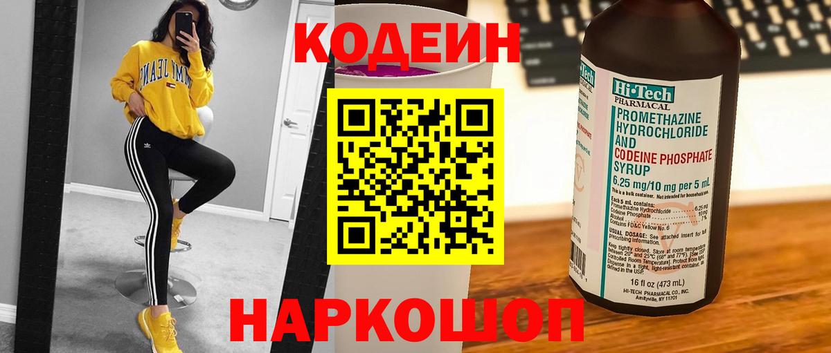 Кодеиновый сироп Lean Purple Drank  Вход с VPN  Нововоронеж  Кодеин Purple Drank 